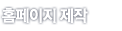 홈페이지 제작