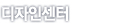 디자인센터
