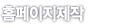 홈페이지제작