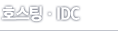 ȣ���ä�IDC