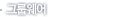 �׷����