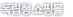 독립형 쇼핑몰