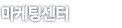 마케팅 센터