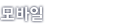 모바일