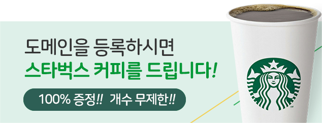 도메인을 등록하시면 스타벅스 커피를 드립니다.