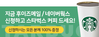 지금 후이즈메일 / 네이버웍스 신청하고 스타벅스 커피드세요!