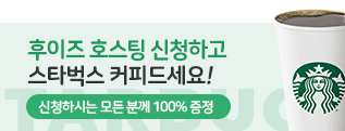 호스팅 신청하시고 스타벅스 커피드세요!.