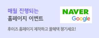후이즈에서 홈페이지 제작하고 꿀혜택 챙기세요!