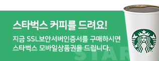 호스팅 신청하시고 스타벅스 커피드세요!.